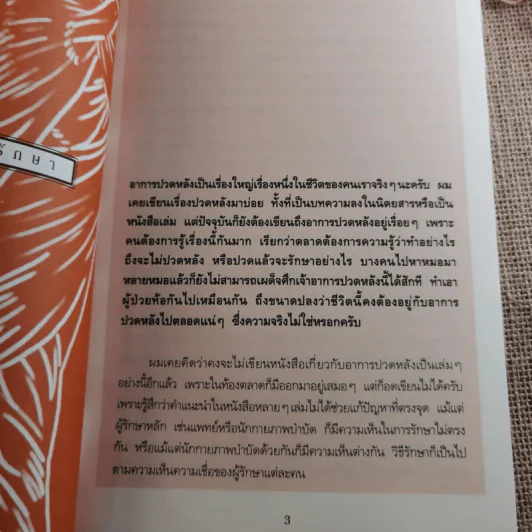 รักษาปวดหลังให้หายขาด - มานพ ประภาษานนท์ รูปที่ 16