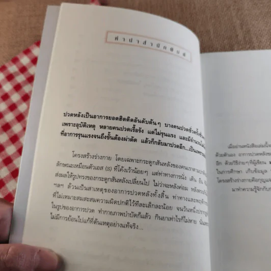 รักษาปวดหลังให้หายขาด - มานพ ประภาษานนท์ รูปที่ 13