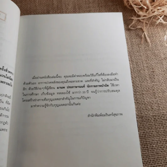 รักษาปวดหลังให้หายขาด - มานพ ประภาษานนท์ รูปที่ 14