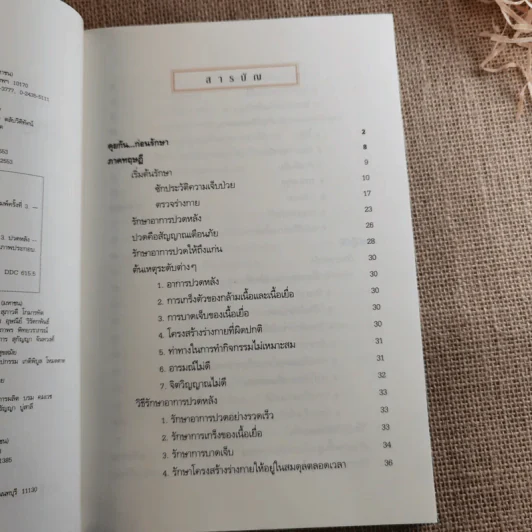 รักษาปวดหลังให้หายขาด - มานพ ประภาษานนท์ รูปที่ 10