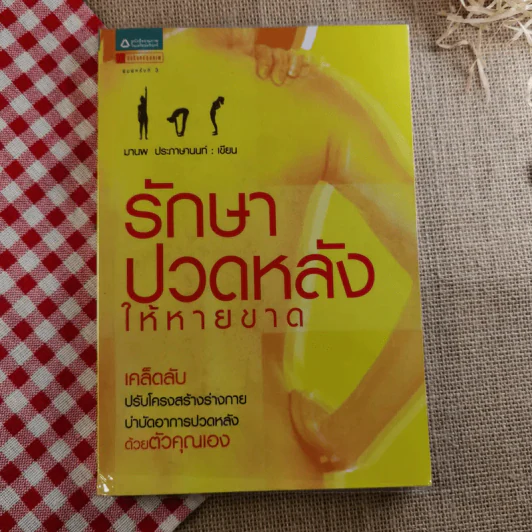 รักษาปวดหลังให้หายขาด - มานพ ประภาษานนท์ รูปที่ 1