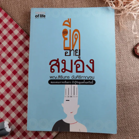 ยืดอายุสมอง - พญ.สิรินทร ฉันศิริกาญจน รูปที่ 1
