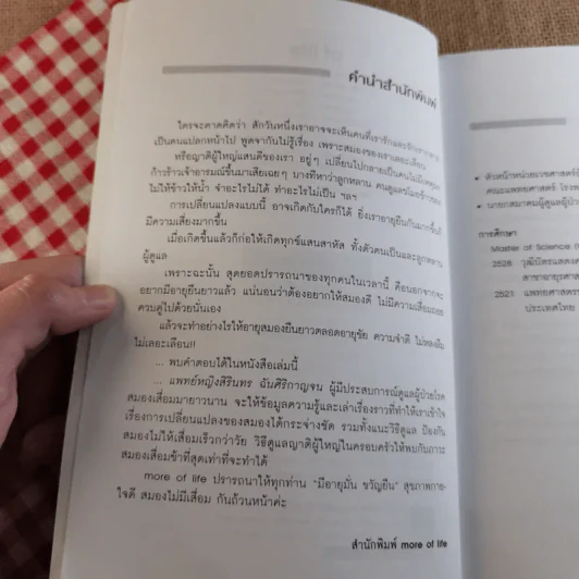 ยืดอายุสมอง - พญ.สิรินทร ฉันศิริกาญจน รูปที่ 8