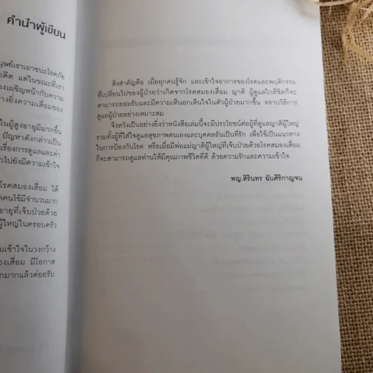 ยืดอายุสมอง - พญ.สิรินทร ฉันศิริกาญจน รูปที่ 11