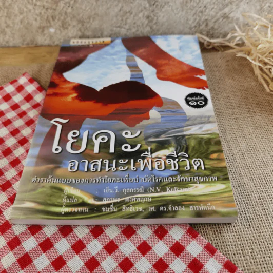 โยคะ อาสนะเพื่อชีวิต ตำราต้นแบบของการทำโยคะเพื่อบำบัดโรคและรักษาสุขภาพ รูปที่ 5