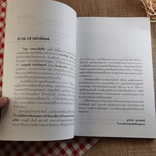 โยคะ อาสนะเพื่อชีวิต ตำราต้นแบบของการทำโยคะเพื่อบำบัดโรคและรักษาสุขภาพ รูปที่ 8