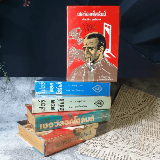 เชอร์ลอคโฮล์มส์ รุ่นเก่าปกแข็ง หายาก ขายรวม 5 เล่ม - อ.สายสุวรรณ แปล รูปที่ 1