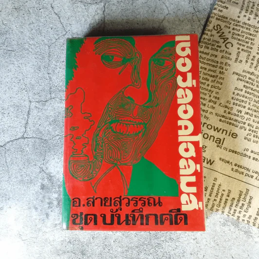 เชอร์ลอคโฮล์มส์ รุ่นเก่าปกแข็ง หายาก ขายรวม 5 เล่ม - อ.สายสุวรรณ แปล รูปที่ 15