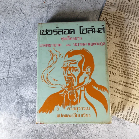 เชอร์ลอคโฮล์มส์ รุ่นเก่าปกแข็ง หายาก ขายรวม 5 เล่ม - อ.สายสุวรรณ แปล รูปที่ 33
