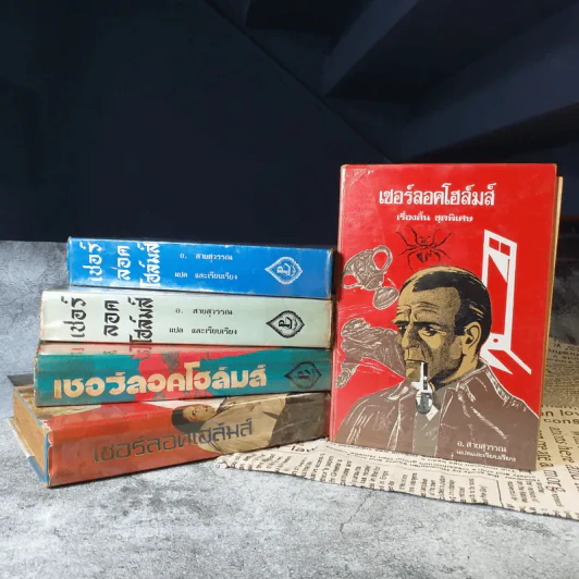 เชอร์ลอคโฮล์มส์ รุ่นเก่าปกแข็ง หายาก ขายรวม 5 เล่ม - อ.สายสุวรรณ แปล รูปที่ 3