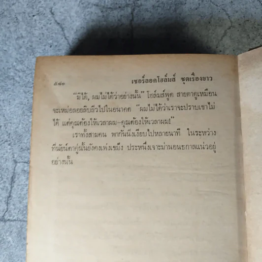 เชอร์ลอคโฮล์มส์ รุ่นเก่าปกแข็ง หายาก ขายรวม 5 เล่ม - อ.สายสุวรรณ แปล รูปที่ 32