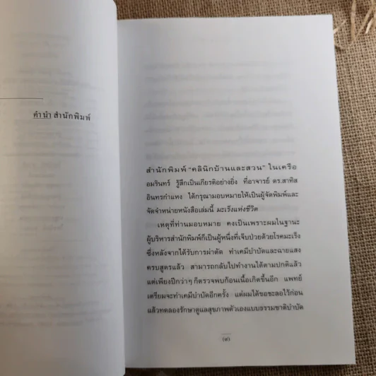 มะเร็งแห่งชีวิต - สาทิส อินทรกำแหง รูปที่ 9
