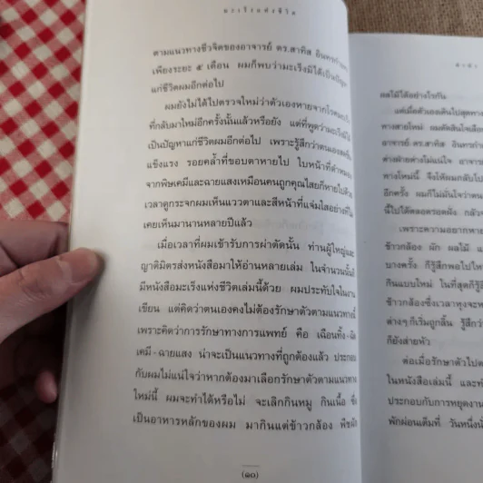 มะเร็งแห่งชีวิต - สาทิส อินทรกำแหง รูปที่ 10