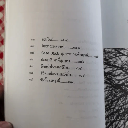 มะเร็งแห่งชีวิต - สาทิส อินทรกำแหง รูปที่ 15