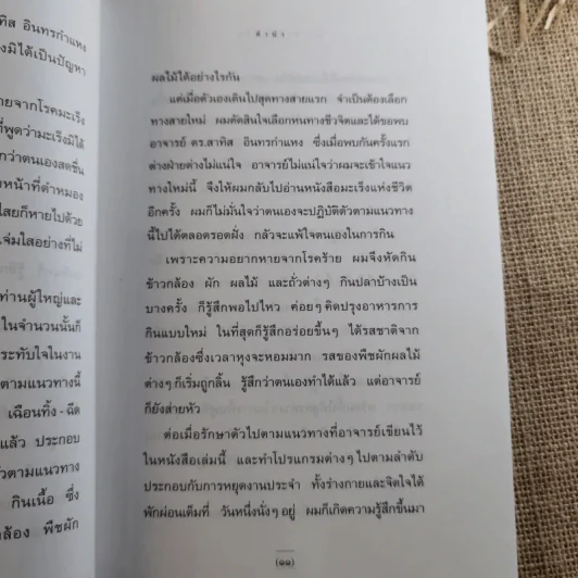 มะเร็งแห่งชีวิต - สาทิส อินทรกำแหง รูปที่ 11