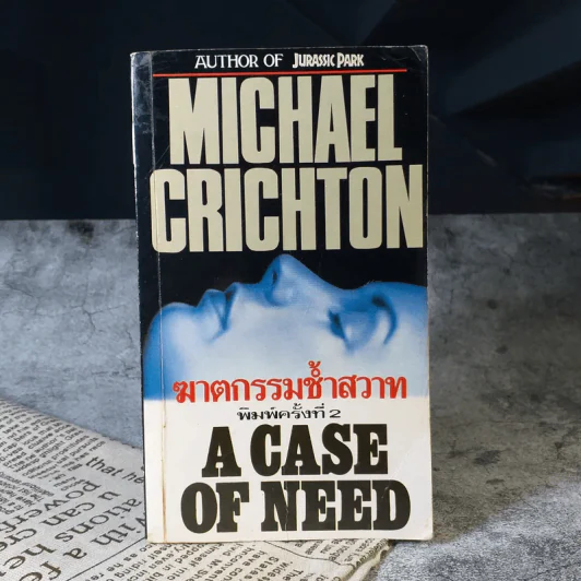 ฆาตกรรมช้ำสวาท A Case of Need - Michael Crichton รูปที่ 1