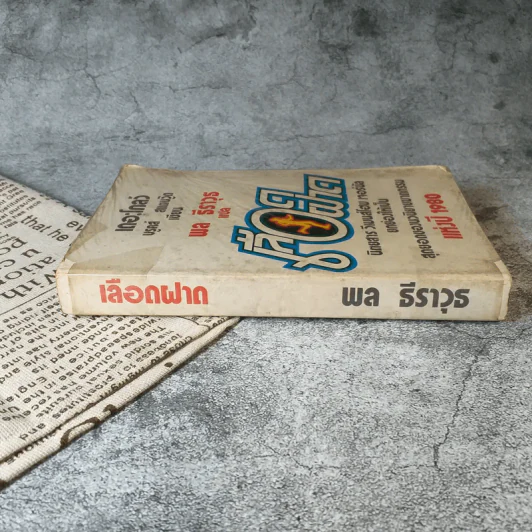 เลือดฝาด - เดอะโกลว์ บรูคส์ สแตนวู๊ด เขียน, พล ธีราวุธ แปล รูปที่ 2