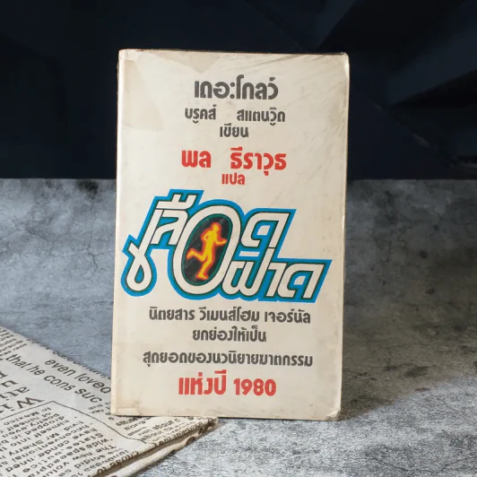 เลือดฝาด - เดอะโกลว์ บรูคส์ สแตนวู๊ด เขียน, พล ธีราวุธ แปล รูปที่ 1