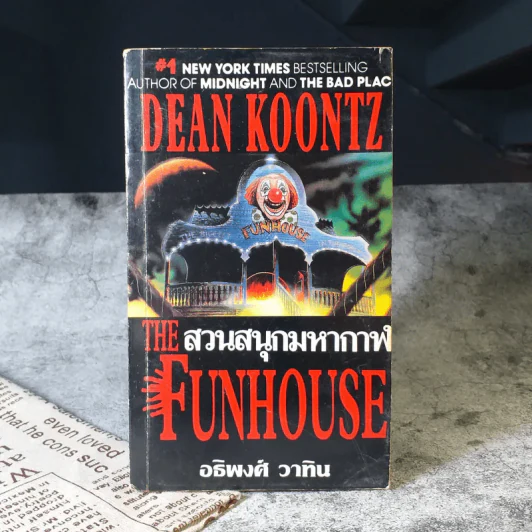 สวนสนุกมหากาฬ The Funhouse - อธิพงศ์ วาทิน รูปที่ 1