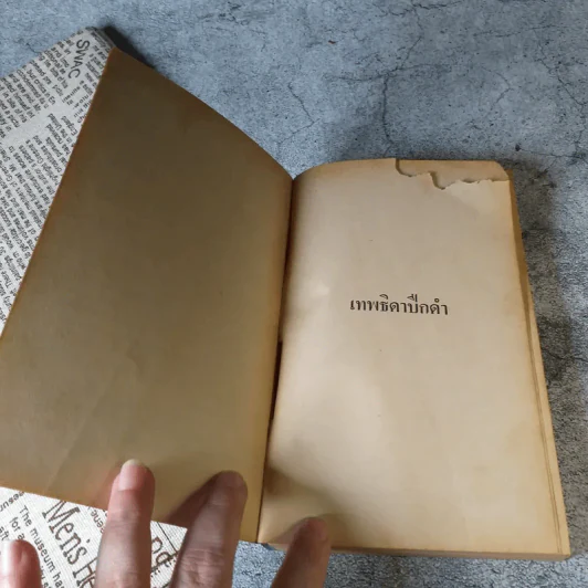 เทพธิดาปีกดำ - เจมส์ แฮดลีย์-เชส เขียน, นิดา แปล รูปที่ 7