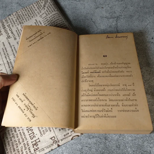 อรุณเลือนแสง  One bright summer morning - นิดา แปล รูปที่ 8