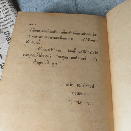 ยมทูต - เดวิด เอ.ยาลลอป เขียน, ภัทรากร แปล รูปที่ 9