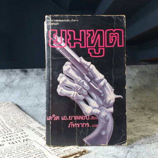 ยมทูต - เดวิด เอ.ยาลลอป เขียน, ภัทรากร แปล รูปที่ 1