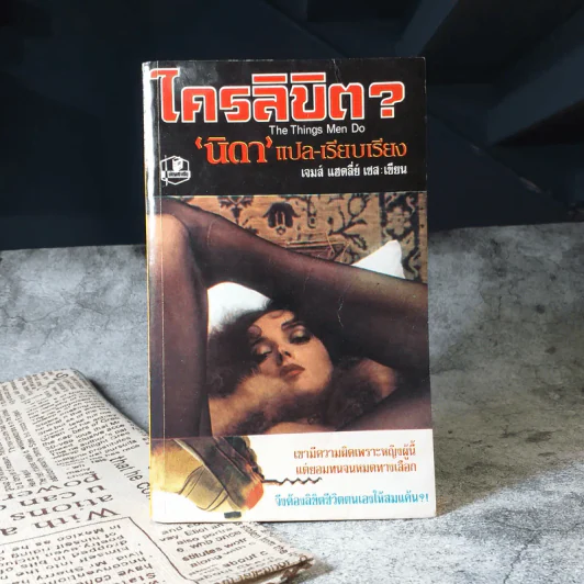 ใครลิขิต The Things Men do - นิดา แปล รูปที่ 1