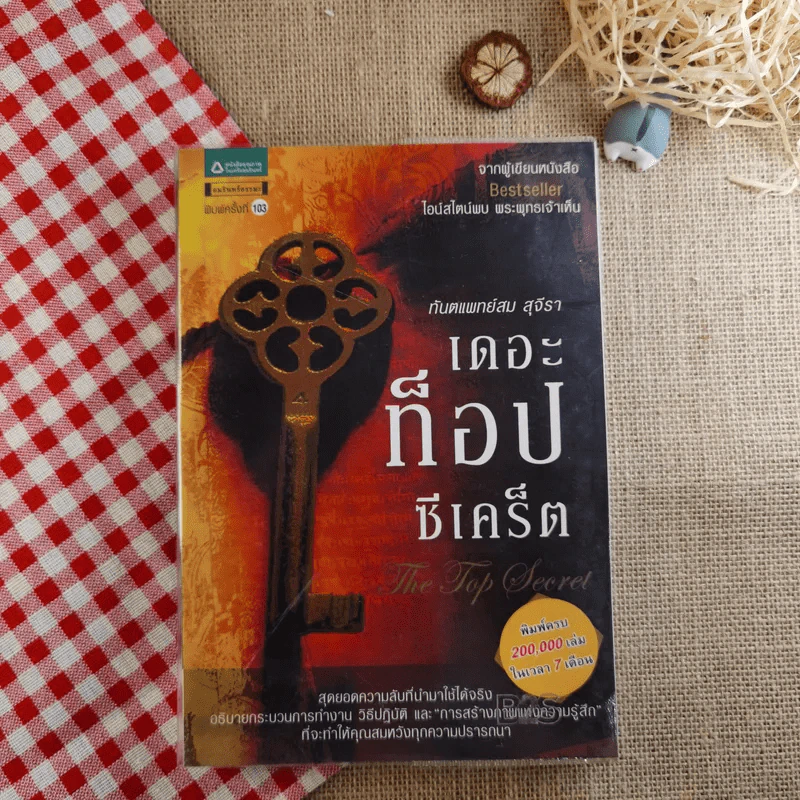 The Top Secret เดอะท็อปซีเคร็ต - ทันตแพทย์สม สุจีรา รูปที่ 1