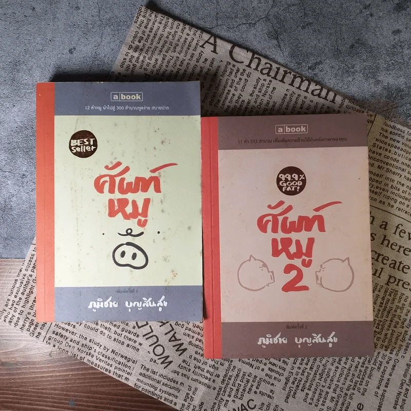 ศัพท์หมู เล่ม 1-2 - ภูมิชาย บุญสินสุข รูปที่ 1