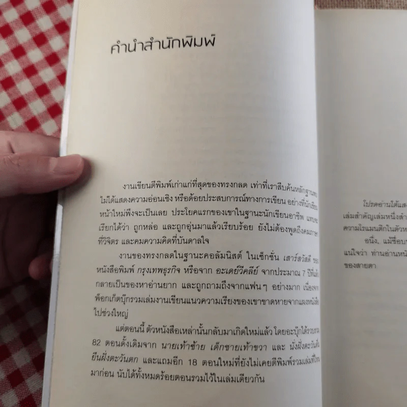 โปรดอ่านใต้แสงเทียนเพราะผมเขียนใต้แสงดาว - ทรงกลด บางยี่ขัน รูปที่ 8