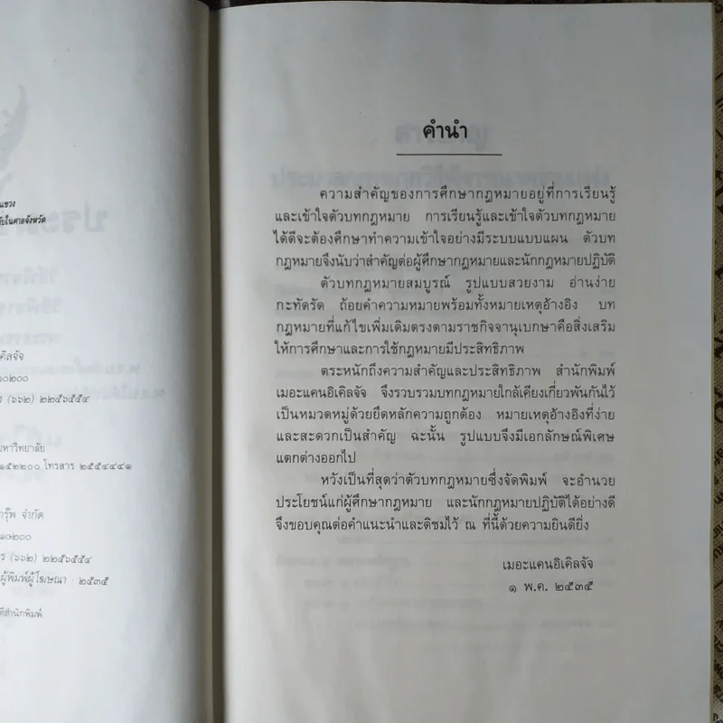 ประมวลกฎหมาย วิธีพิจารณาความแพ่ง วิธีพิจารณาความอาญา พ.ศ.2535 - พิชัย นิลทองคำ รูปที่ 9