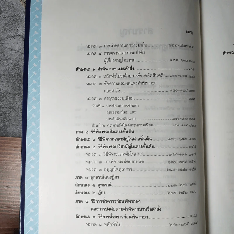 ประมวลกฎหมาย วิธีพิจารณาความแพ่ง วิธีพิจารณาความอาญา พ.ศ.2535 - พิชัย นิลทองคำ รูปที่ 11