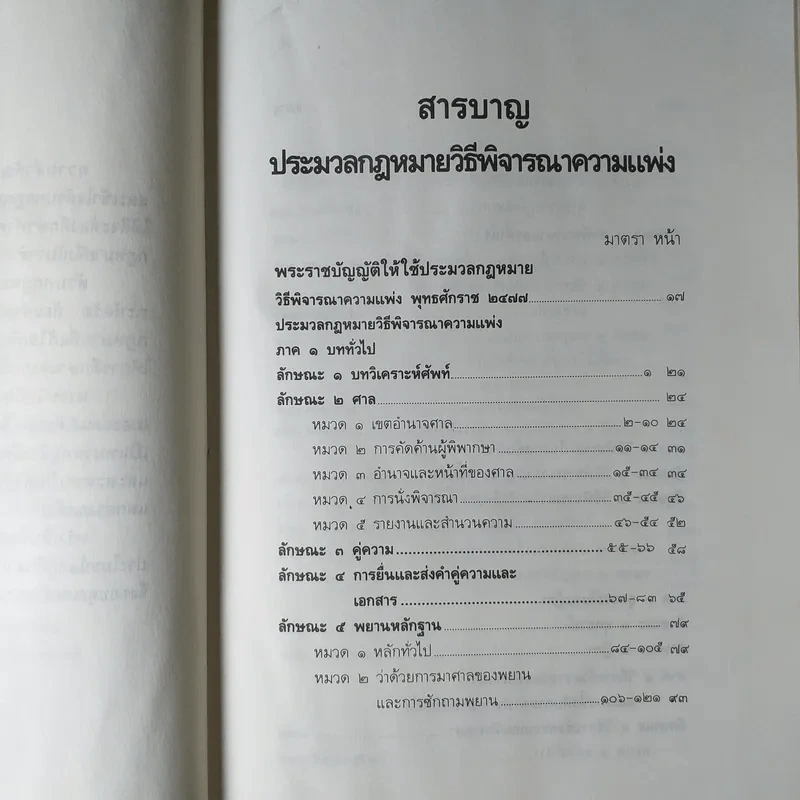 ประมวลกฎหมาย วิธีพิจารณาความแพ่ง วิธีพิจารณาความอาญา พ.ศ.2535 - พิชัย นิลทองคำ รูปที่ 10