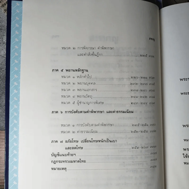 ประมวลกฎหมาย วิธีพิจารณาความแพ่ง วิธีพิจารณาความอาญา พ.ศ.2535 - พิชัย นิลทองคำ รูปที่ 15