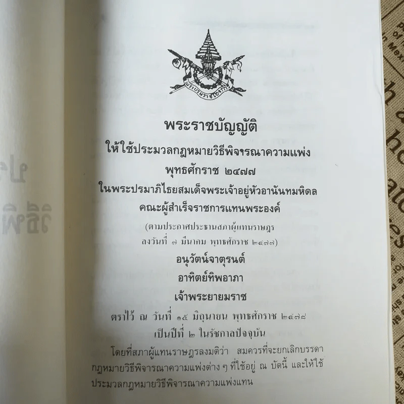 ประมวลกฎหมาย วิธีพิจารณาความแพ่ง วิธีพิจารณาความอาญา พ.ศ.2535 - พิชัย นิลทองคำ รูปที่ 17