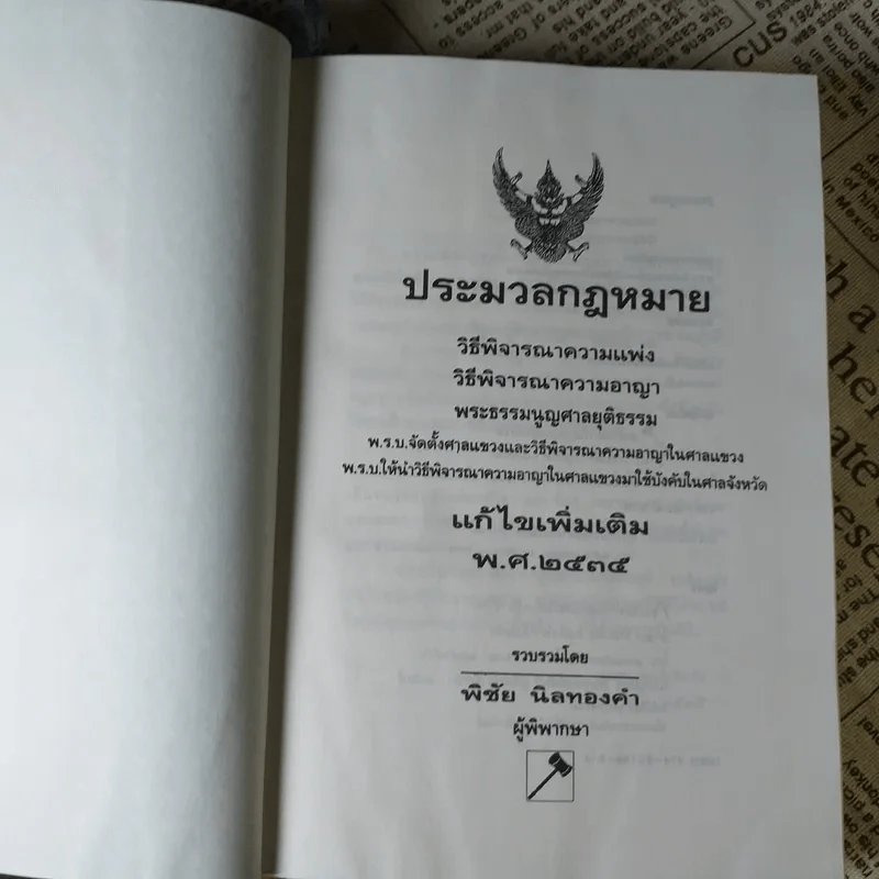 ประมวลกฎหมาย วิธีพิจารณาความแพ่ง วิธีพิจารณาความอาญา พ.ศ.2535 - พิชัย นิลทองคำ รูปที่ 7