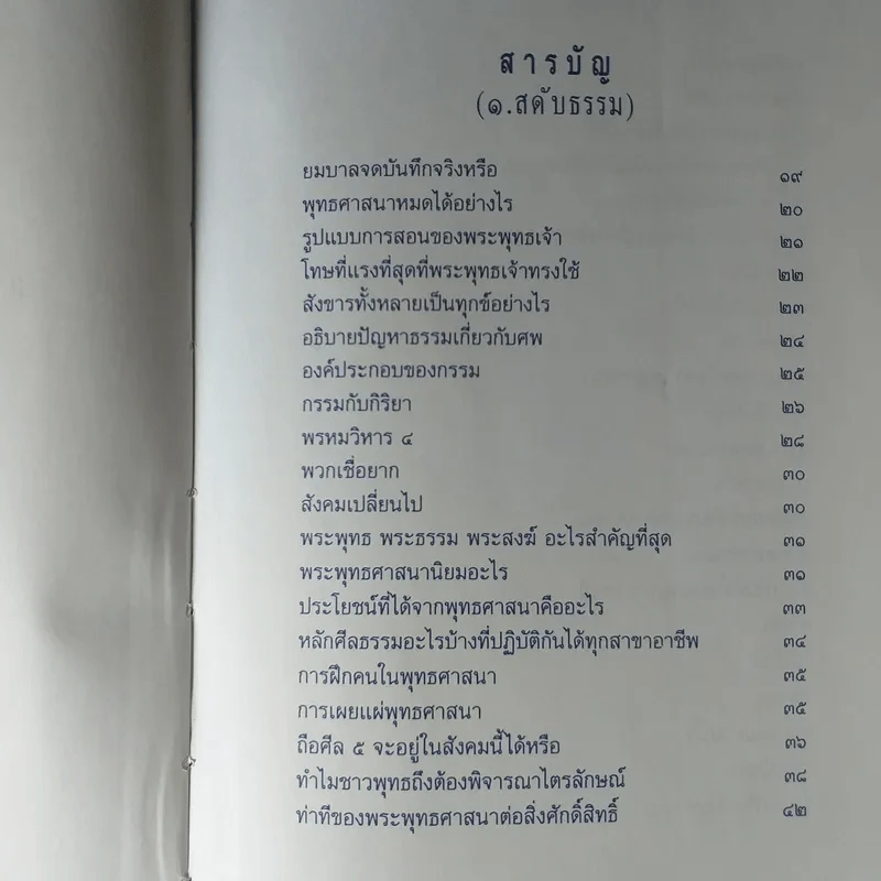 ปุจฉาธรรม (ฉบับรวมเล่มบริบูรณ์) - อุตฺตมจิตฺโต ภิกขุ รูปที่ 10