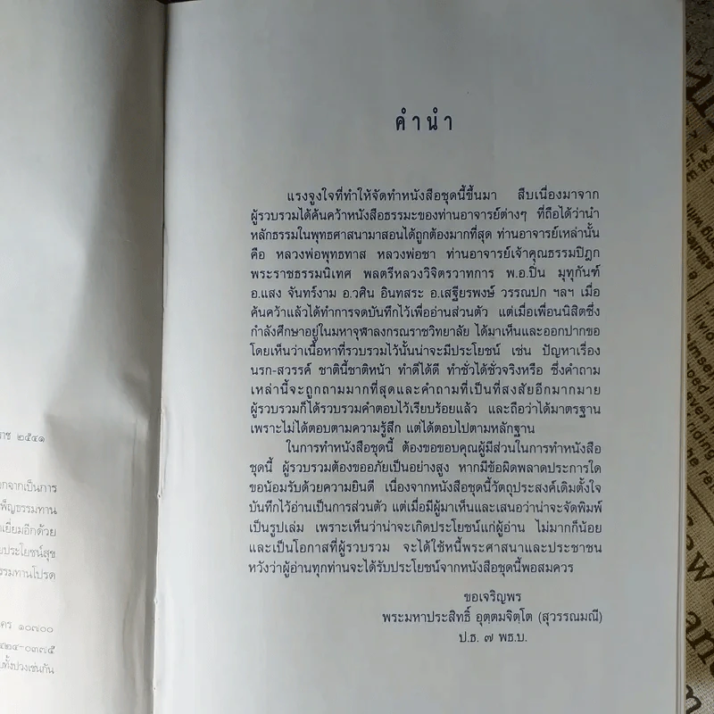 ปุจฉาธรรม (ฉบับรวมเล่มบริบูรณ์) - อุตฺตมจิตฺโต ภิกขุ รูปที่ 9