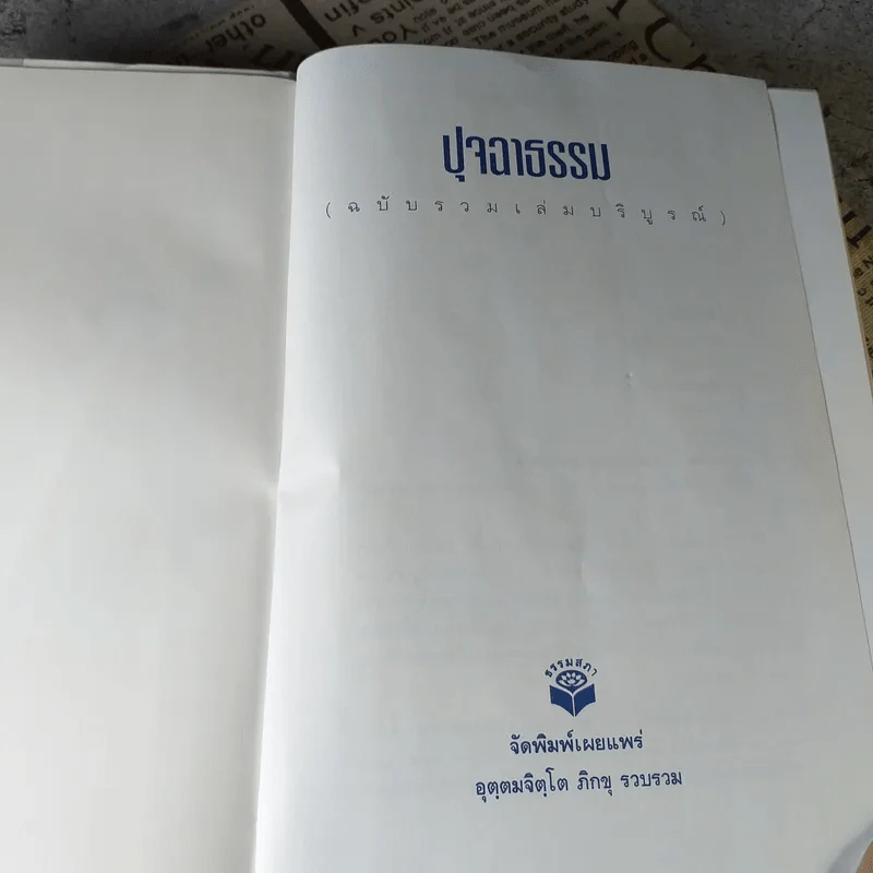 ปุจฉาธรรม (ฉบับรวมเล่มบริบูรณ์) - อุตฺตมจิตฺโต ภิกขุ รูปที่ 7