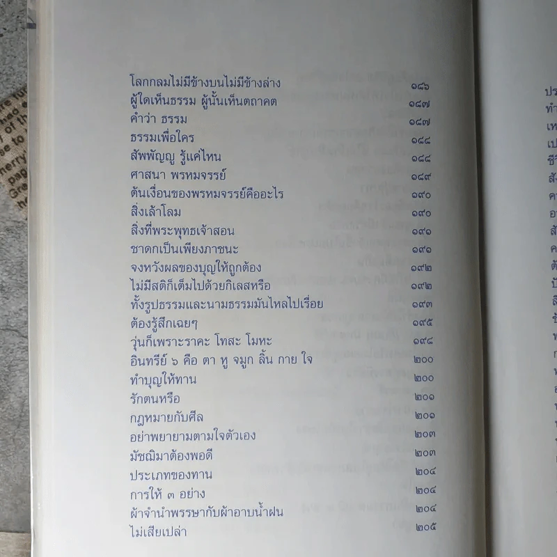 ปุจฉาธรรม (ฉบับรวมเล่มบริบูรณ์) - อุตฺตมจิตฺโต ภิกขุ รูปที่ 17