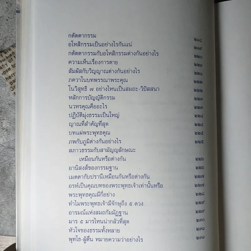 ปุจฉาธรรม (ฉบับรวมเล่มบริบูรณ์) - อุตฺตมจิตฺโต ภิกขุ รูปที่ 19