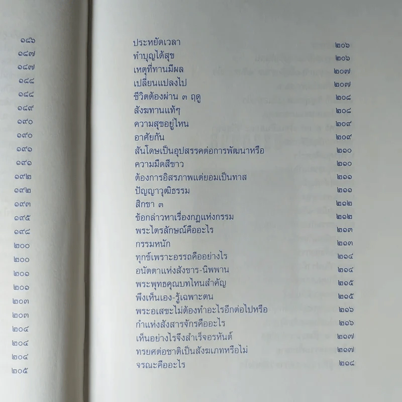 ปุจฉาธรรม (ฉบับรวมเล่มบริบูรณ์) - อุตฺตมจิตฺโต ภิกขุ รูปที่ 18