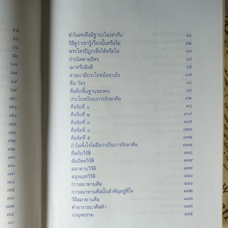 ปุจฉาธรรม (ฉบับรวมเล่มบริบูรณ์) - อุตฺตมจิตฺโต ภิกขุ รูปที่ 14