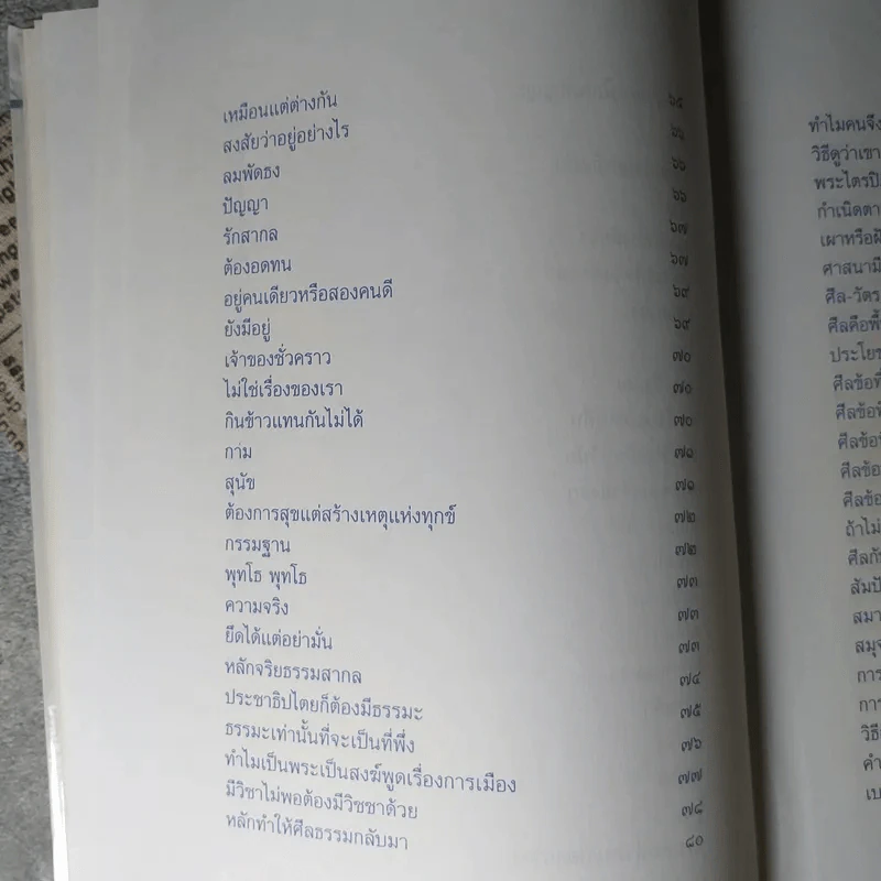 ปุจฉาธรรม (ฉบับรวมเล่มบริบูรณ์) - อุตฺตมจิตฺโต ภิกขุ รูปที่ 13