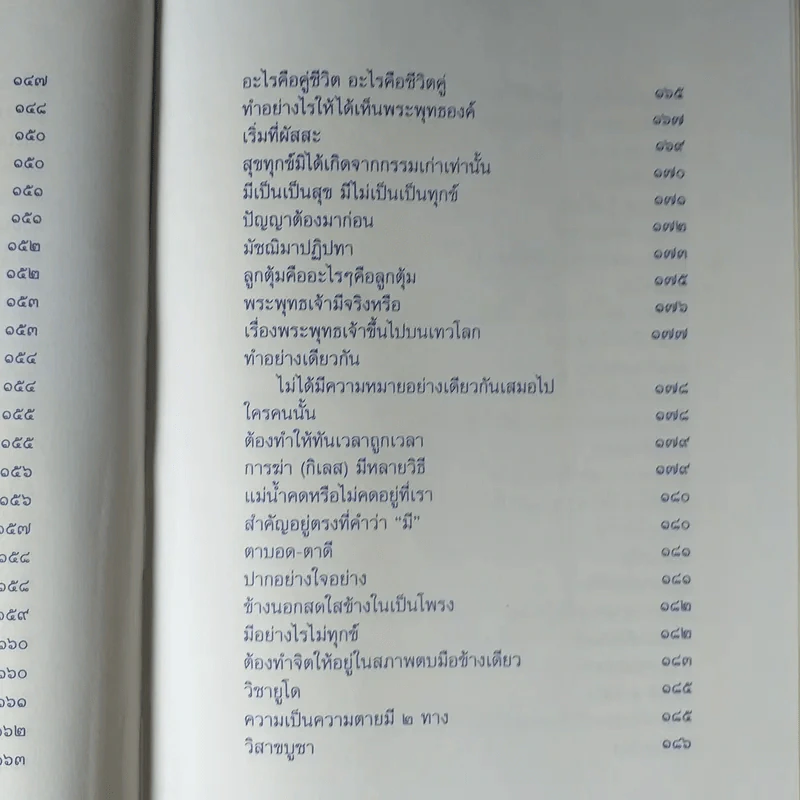 ปุจฉาธรรม (ฉบับรวมเล่มบริบูรณ์) - อุตฺตมจิตฺโต ภิกขุ รูปที่ 16