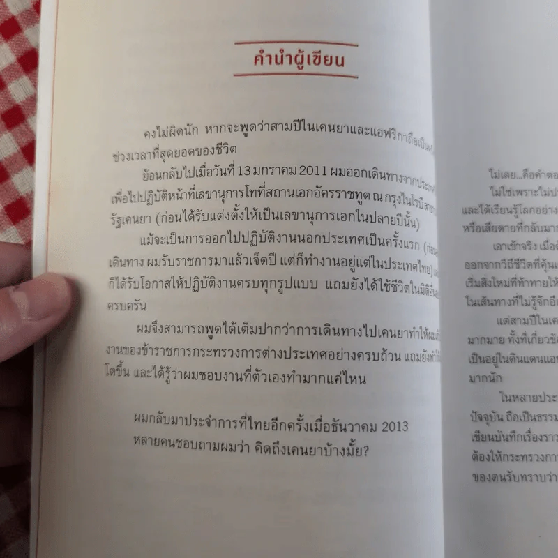 Out In Africa บันทึก 3 ปีในแดนยาของอาทิตย์ ประสาทกุล รูปที่ 9