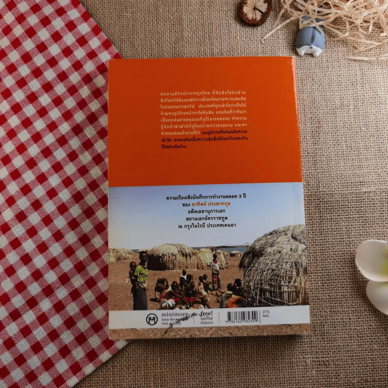 Out In Africa บันทึก 3 ปีในแดนยาของอาทิตย์ ประสาทกุล รูปที่ 2