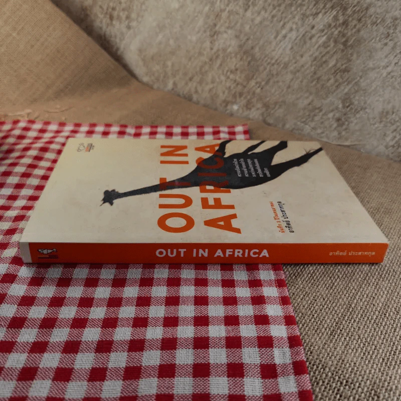 Out In Africa บันทึก 3 ปีในแดนยาของอาทิตย์ ประสาทกุล รูปที่ 3