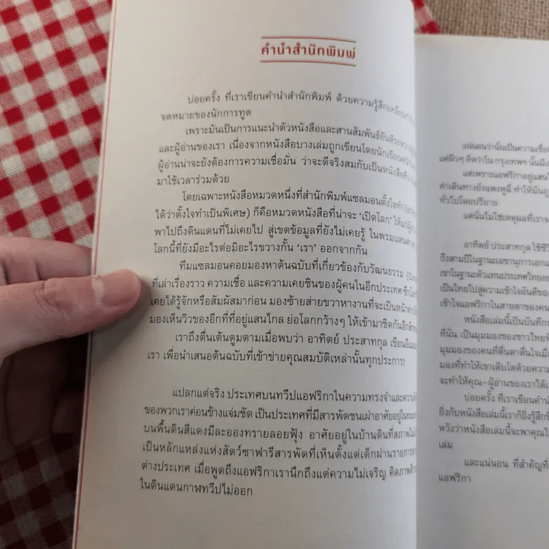 Out In Africa บันทึก 3 ปีในแดนยาของอาทิตย์ ประสาทกุล รูปที่ 7
